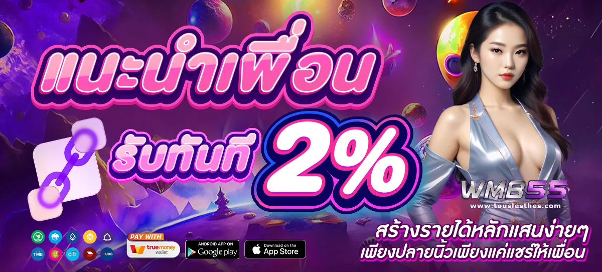 wmb55 เข้าสู่ระบบ